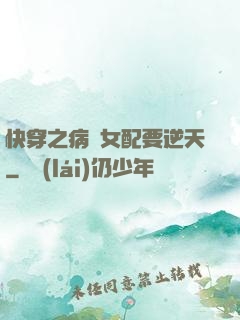 快穿之病嬌女配要逆天