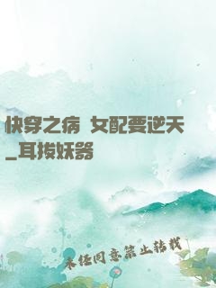 快穿之病嬌女配要逆天