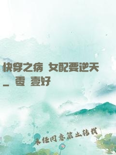 快穿之病嬌女配要逆天