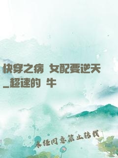 快穿之病嬌女配要逆天