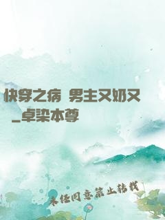 快穿之病嬌男主又奶又兇