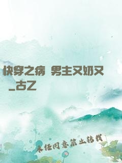 快穿之病嬌男主又奶又兇