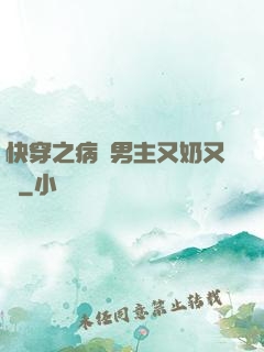 快穿之病嬌男主又奶又兇