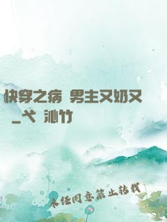 快穿之病嬌男主又奶又兇