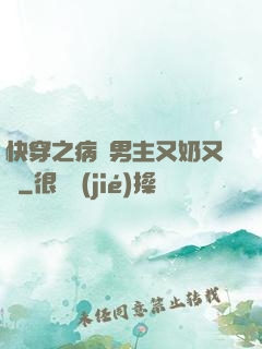 快穿之病嬌男主又奶又兇