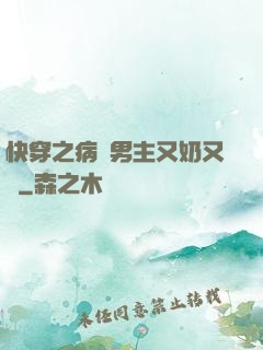 快穿之病嬌男主又奶又兇