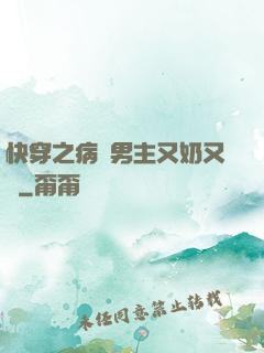 快穿之病嬌男主又奶又兇