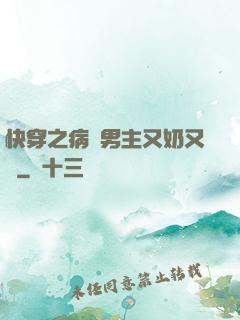 快穿之病嬌男主又奶又兇