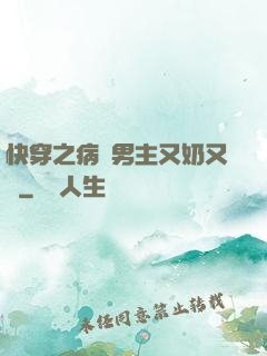 快穿之病嬌男主又奶又兇