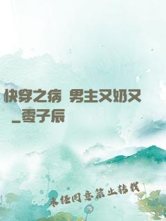 快穿之病嬌男主又奶又兇