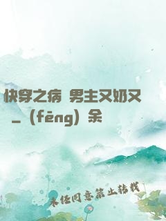 快穿之病嬌男主又奶又兇