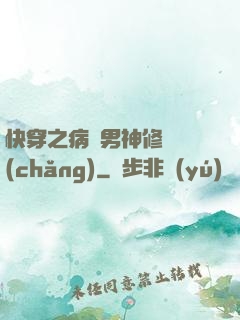 快穿之病嬌男神修羅場(chǎng)