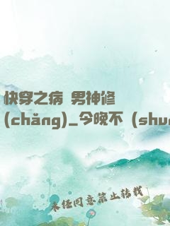 快穿之病嬌男神修羅場(chǎng)