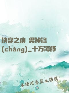 快穿之病嬌男神修羅場(chǎng)
