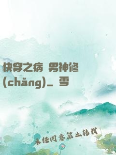 快穿之病嬌男神修羅場(chǎng)