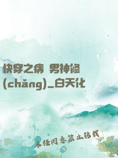 快穿之病嬌男神修羅場(chǎng)
