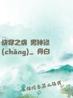 快穿之病嬌男神修羅場(chǎng)