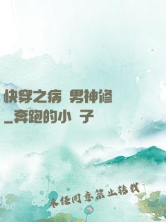 快穿之病嬌男神修羅場