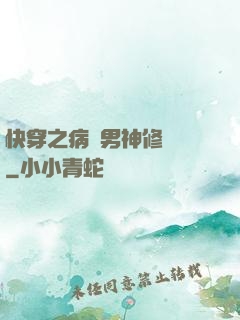 快穿之病嬌男神修羅場