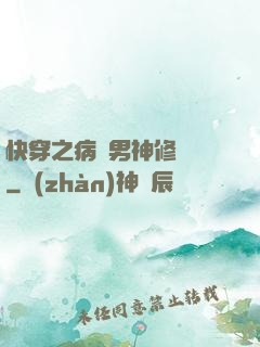 快穿之病嬌男神修羅場