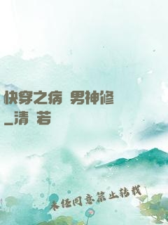 快穿之病嬌男神修羅場