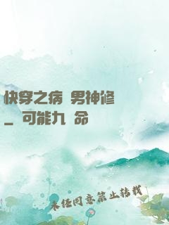 快穿之病嬌男神修羅場