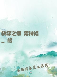 快穿之病嬌男神修羅場
