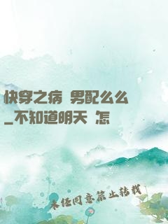快穿之病嬌男配么么噠