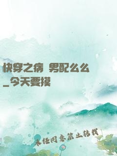 快穿之病嬌男配么么噠