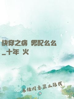 快穿之病嬌男配么么噠