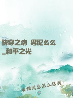 快穿之病嬌男配么么噠