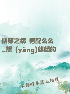 快穿之病嬌男配么么噠