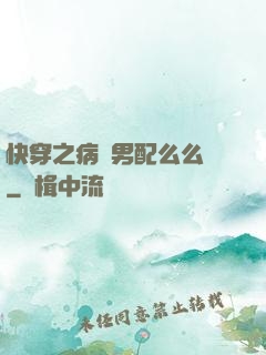 快穿之病嬌男配么么噠