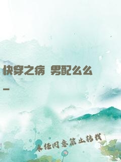 快穿之病嬌男配么么噠