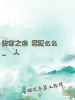 快穿之病嬌男配么么噠