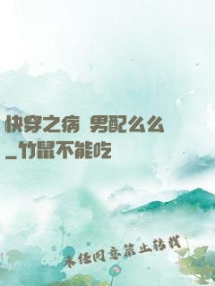 快穿之病嬌男配么么噠