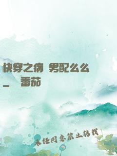 快穿之病嬌男配么么噠