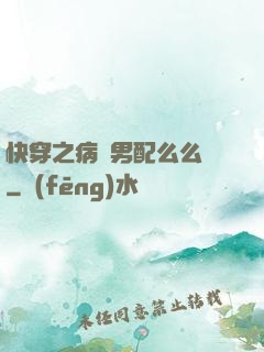 快穿之病嬌男配么么噠