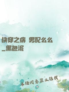 快穿之病嬌男配么么噠