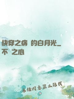 快穿之病嬌的白月光