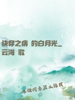 快穿之病嬌的白月光