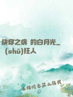 快穿之病嬌的白月光