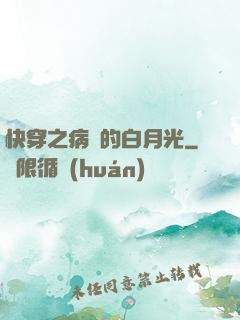快穿之病嬌的白月光