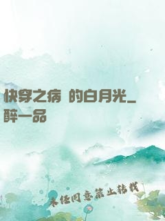 快穿之病嬌的白月光