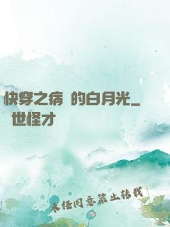 快穿之病嬌的白月光