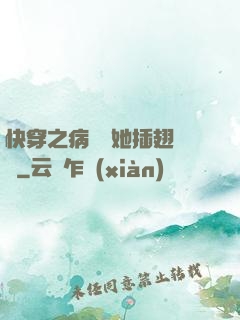 快穿之病嬌讓她插翅難飛
