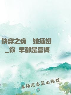 快穿之病嬌讓她插翅難飛