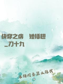 快穿之病嬌讓她插翅難飛