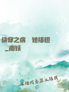 快穿之病嬌讓她插翅難飛
