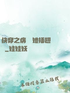 快穿之病嬌讓她插翅難飛